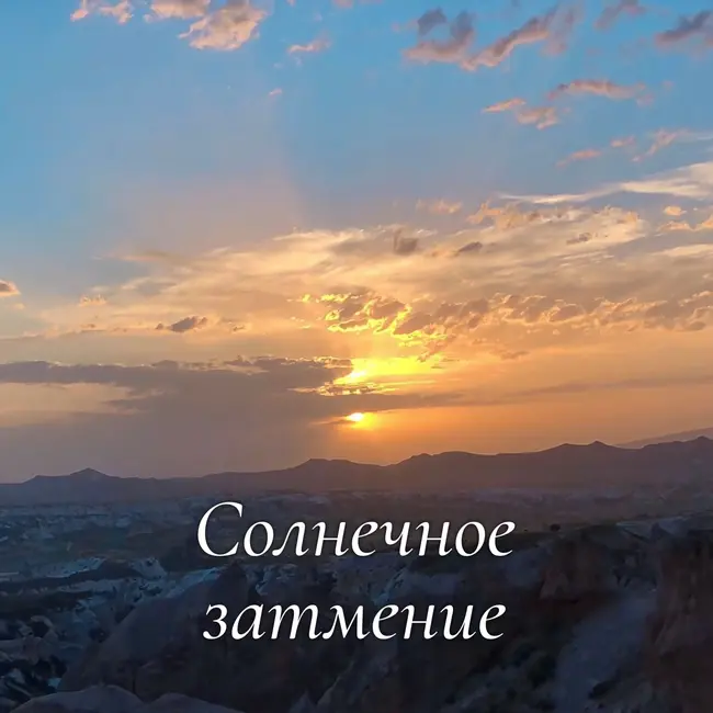 Солнечное Затмение. Рекомендации