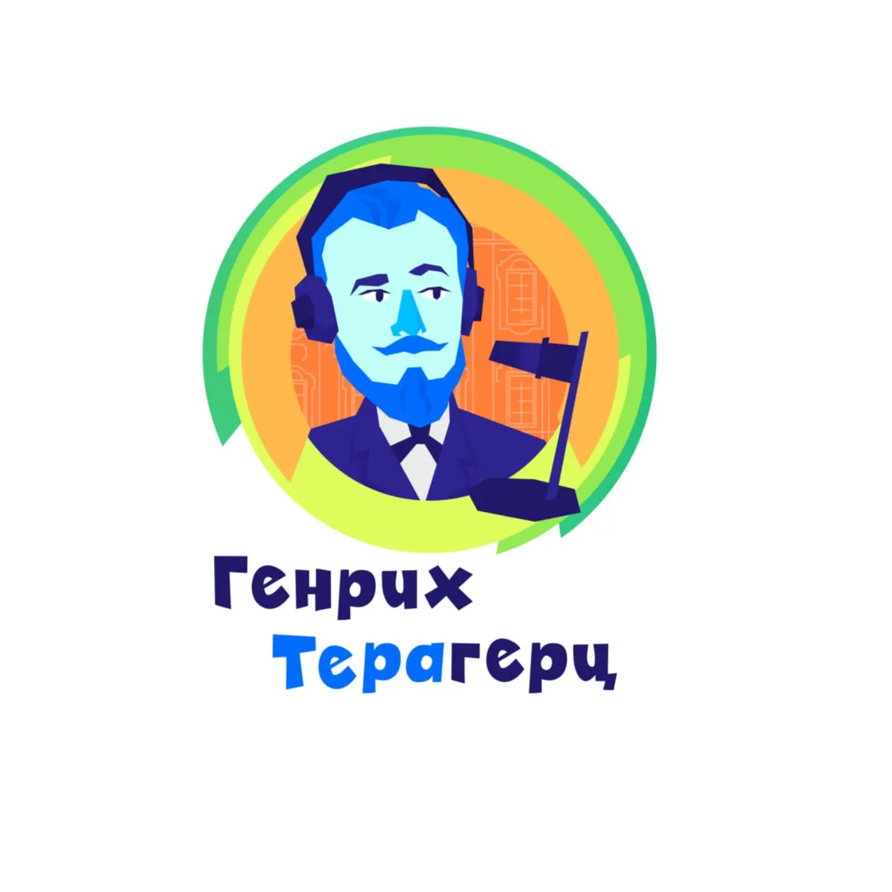 Генрих Терагерц