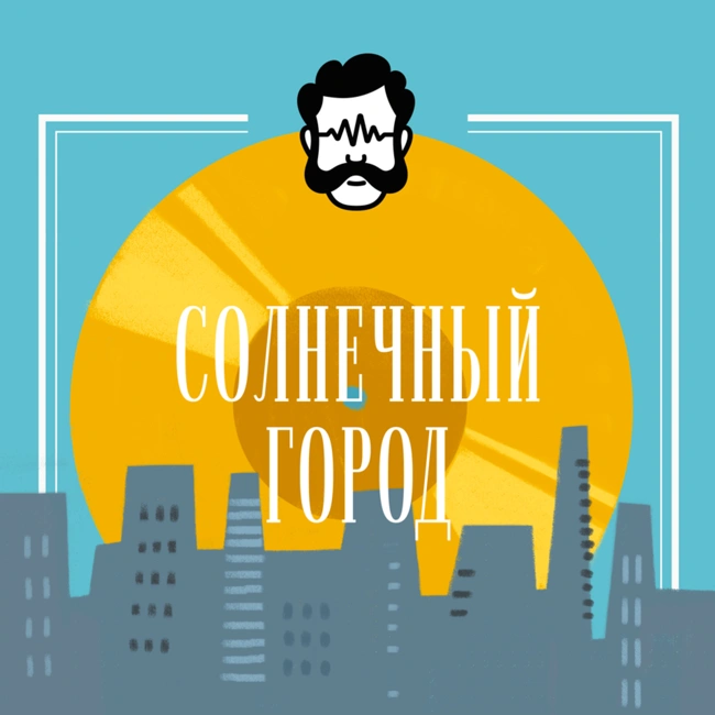 Солнечный город 4