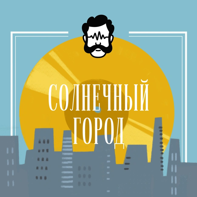 Солнечный город 9