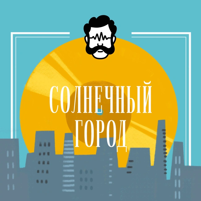 Солнечный город 17 + гости Kkode