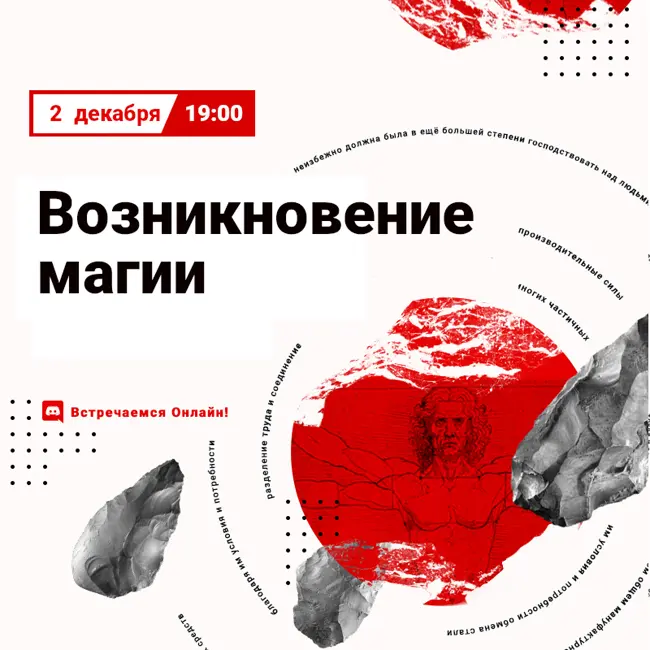 Возникновение ранних религиозных представлений. Возникновение магии и её принципов