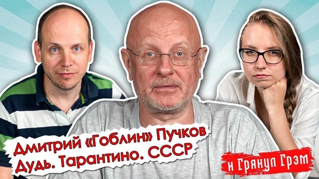 Дмитрий Пучков: переводы "Гоблина", доцент Соколов, правда об СССР