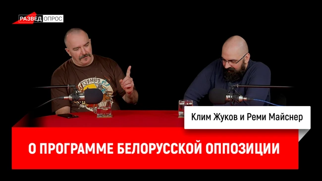 Клим Жуков и Реми Майснер о программе белорусской оппозиции