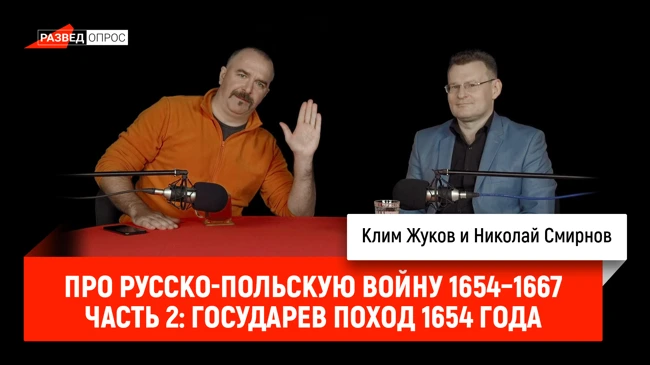 Николай Смирнов про русско-польскую войну 1654–1667 гг., часть 2: государев поход 1654 года