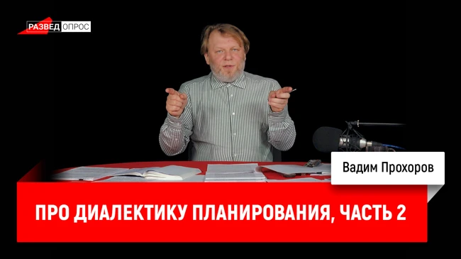 Вадим Прохоров про диалектику планирования, часть 2
