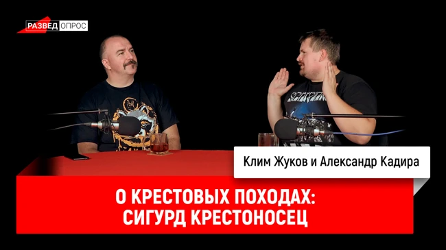 Клим Жуков и Александр Кадира о крестовых походах: Сигурд Крестоносец