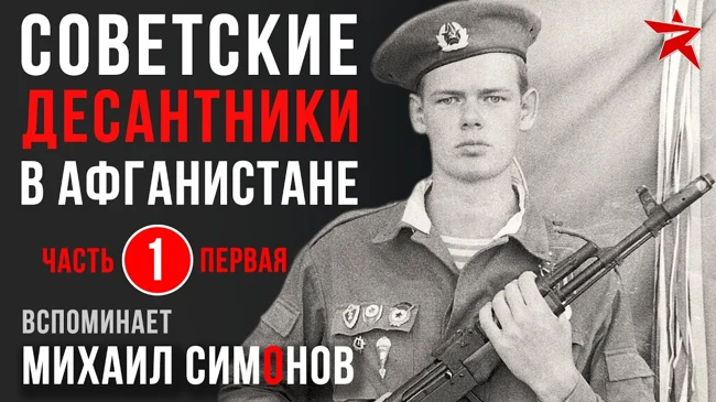Советские десантники в Афганистане. Вспоминает Михаил Симонов