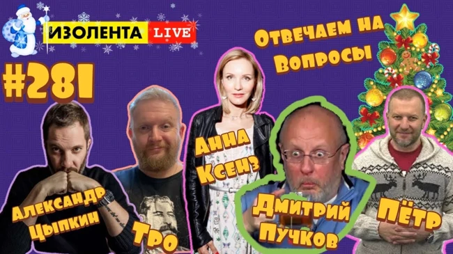 Дмитрий "Гоблин" Пучков, Александр Цыпкин: ответы на вопросы - ИЗОЛЕНТА live #281