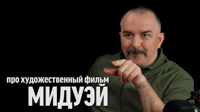 Синий Фил 370: Клим Жуков про "Мидуэй"