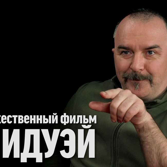 Синий Фил 370: Клим Жуков про "Мидуэй"