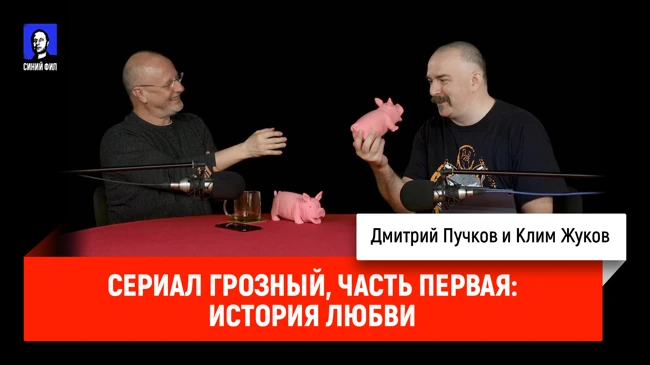 Синий Фил 365: Сериал Грозный, часть первая: история любви