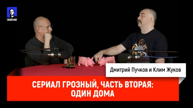 Синий Фил 366: Сериал Грозный, часть вторая: один дома