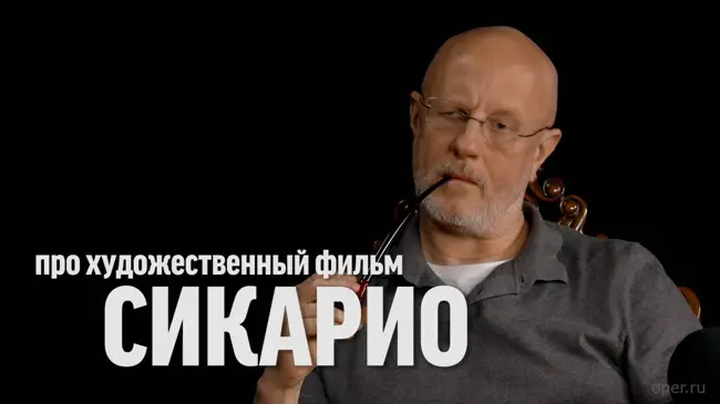 Синий Фил 369: Дмитрий Goblin Пучков о фильме Сикарио