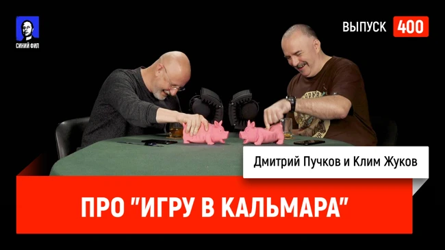 Синий Фил 400: Клим Жуков про "Игру в кальмара"