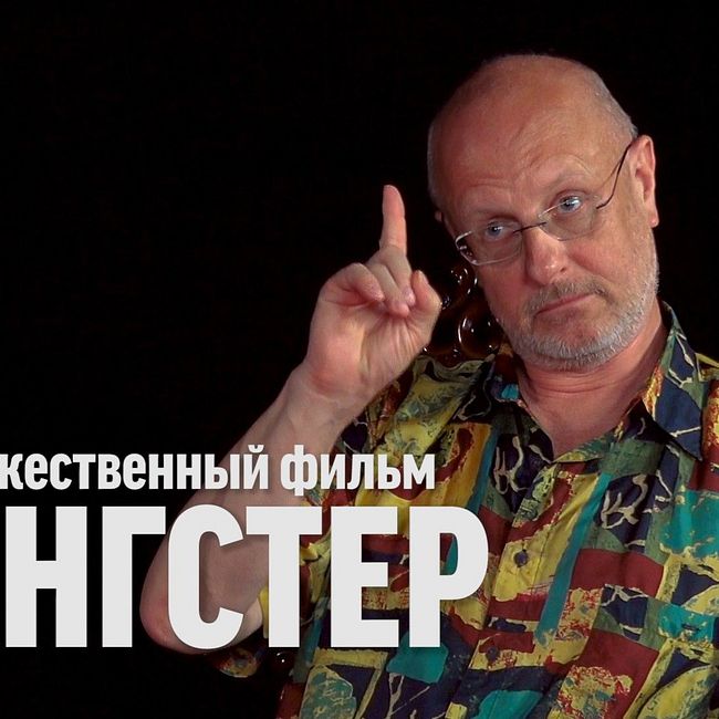 Синий Фил 340: Дмитрий Goblin Пучков про фильм "Гангстер"