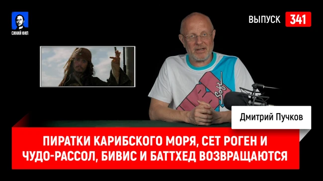 Синий Фил 341: Пиратки Карибского моря, Сет Роген и чудо-рассол, Бивис и Баттхед возвращаются