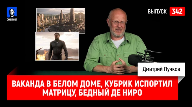 Синий Фил 342: Ваканда в Белом доме, Кубрик испортил Матрицу, Бедный Де Ниро