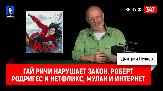 Синий Фил 347: Гай Ричи нарушает закон, Роберт Родригес и Нетфликс, Мулан и интернет