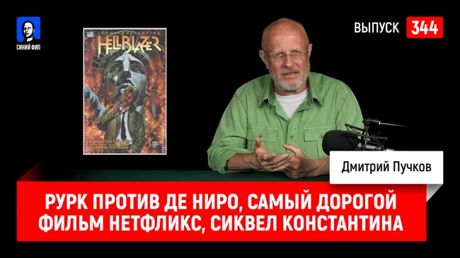 Синий Фил 344: Рурк против Де Ниро, самый дорогой фильм Нетфликс, сиквел Константина
