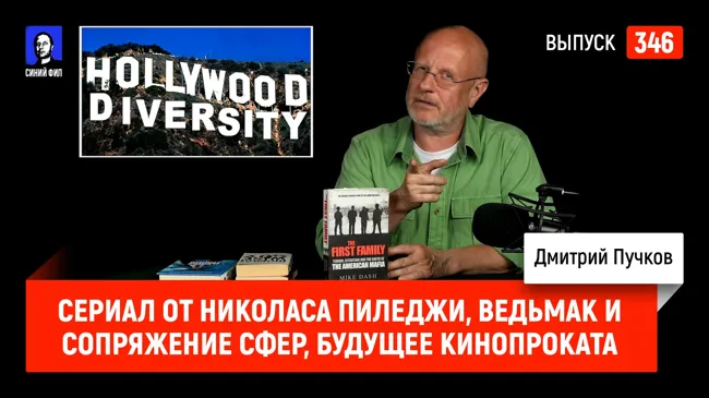 Синий Фил 346: Сериал от Николаса Пиледжи, Ведьмак и Сопряжение сфер, будущее кинопроката