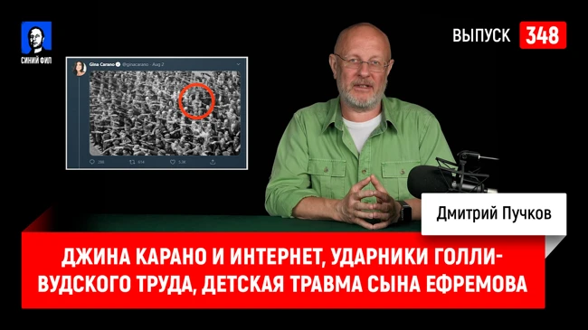 Синий Фил 348: Джина Карано и интернет, ударники голливудского труда, детская травма сына Ефремова