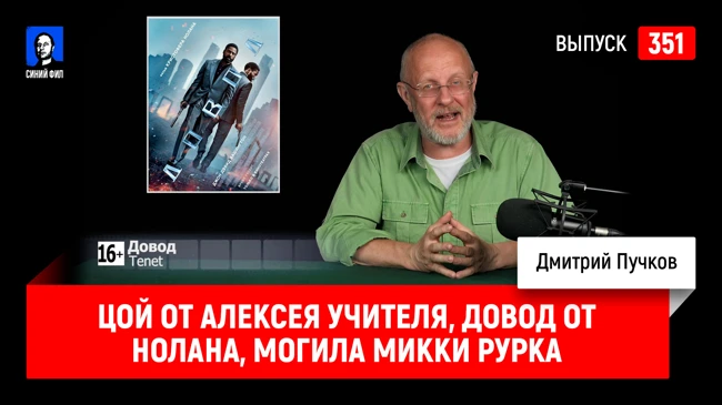 Синий Фил 351: Цой от Алексея Учителя, Довод от Нолана, Могила Микки Рурка