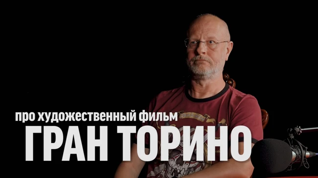 Синий Фил 352: Дмитрий Goblin Пучков про фильм "Гран Торино"
