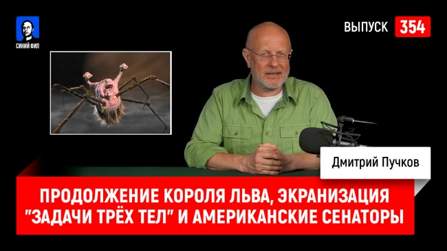 Синий Фил 354: Продолжение Короля льва, экранизация "Задачи трёх тел" и американские сенаторы