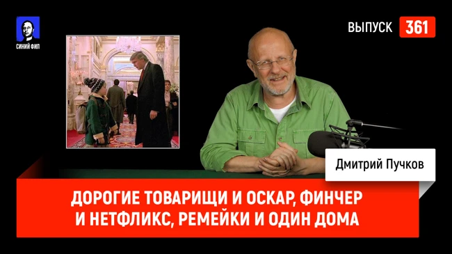 Синий Фил 361: Дорогие товарищи и Оскар, Финчер и Нетфликс, ремейки и Один дома
