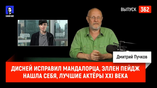 Синий Фил 362: Дисней исправил Мандалорца, Эллен Пейдж нашла себя, лучшие актёры XXI века