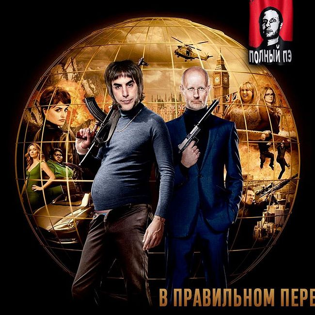 Синий Фил 368: Дмитрий Goblin Пучков про фильм "Братья из Гримсби"