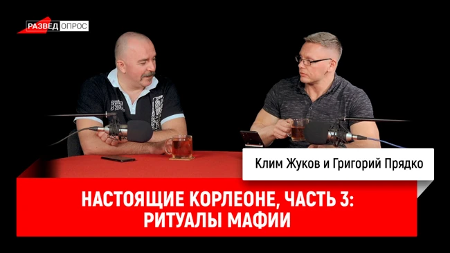 Григорий Прядко - Настоящие Корлеоне, часть 3: ритуалы мафии
