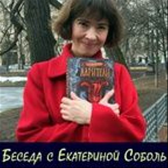 Беседа с Екатериной Соболь, автором серии "Дарители"