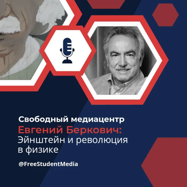 Евгений Беркович: Эйнштейн и революция в физике