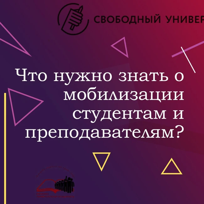 Что нужно знать студентам и преподавателям о мобилизации? - 2.0