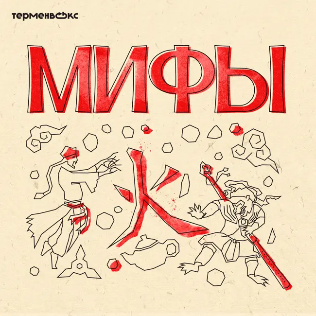 Глава 14. Цзян ши и Сунь У-кун. Чудовища Китая