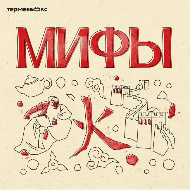 Глава 11. Гуань Юй и Бай-хуа. Герои Китая