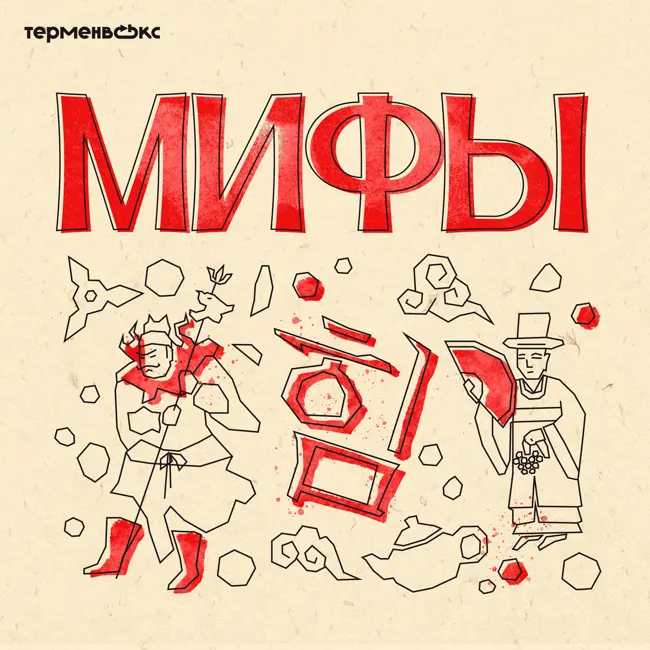 Глава 9. Принцесса Бари и посланник Канним. Герои Кореи