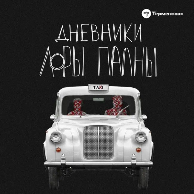 Банда ГТА (в гостях у «Тариф: поболтать»)