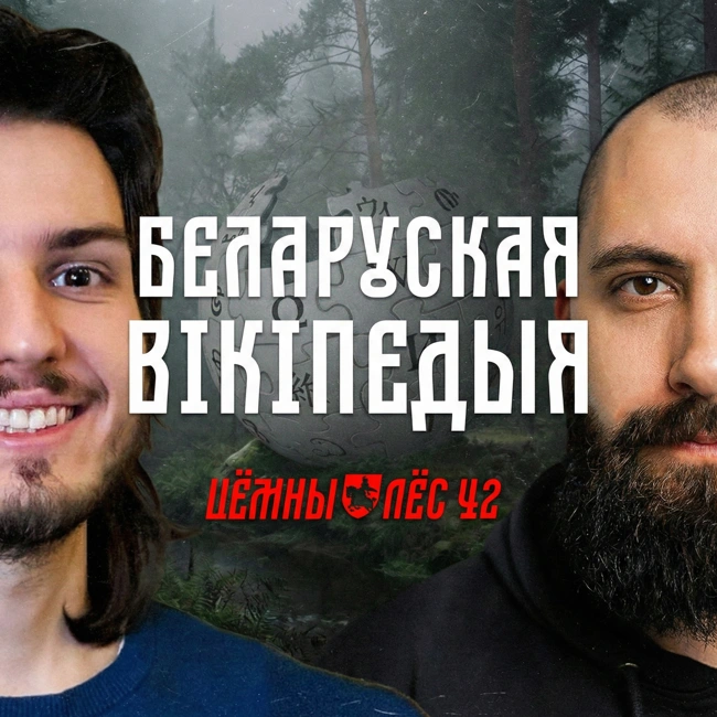 ЦЛ #42 | Чаму ў беларусаў дзве Вікіпедыі? / Унутраная кухня і сакрэты свабоднай энцыклапедыі