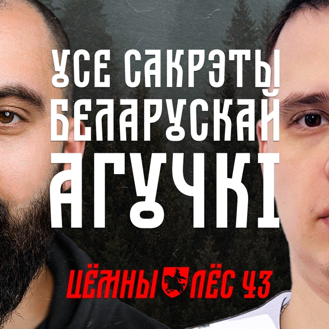 ЦЛ #43 | Ад Баброў-зомбі да фанфіка на містэра Грэя: усё пра родную агучку / Распавядае Вожык