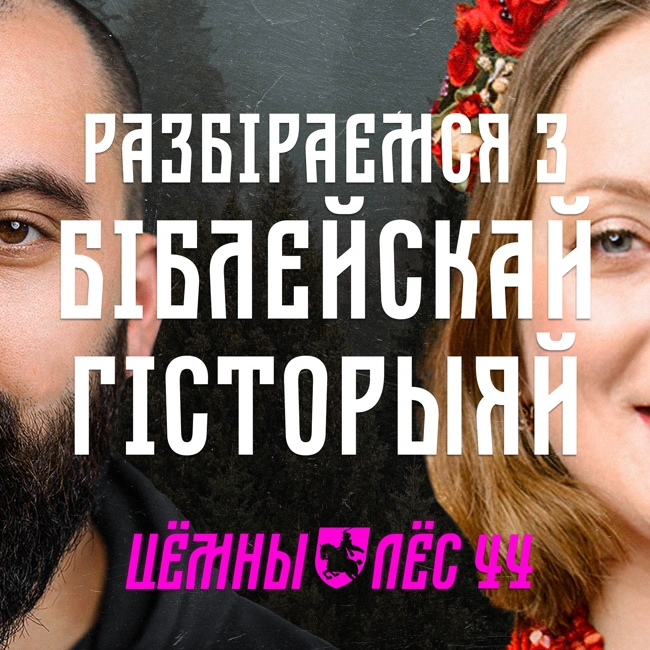 ЦЛ #44 | Сорамныя пытанні пра Біблію навукоўцы: Пяцікніжжа, існаванне Ісуса, Маісей на Дзвіне