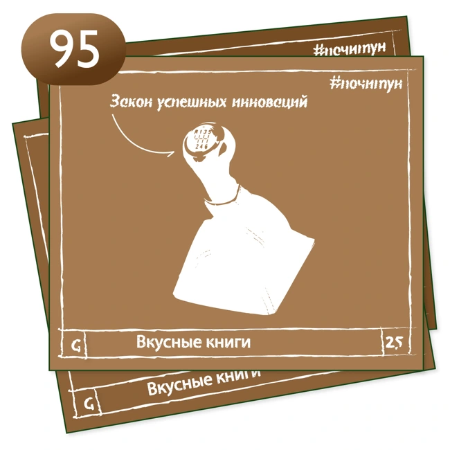 Вкусные книги 095 — Закон успешных инноваций [ профи ]