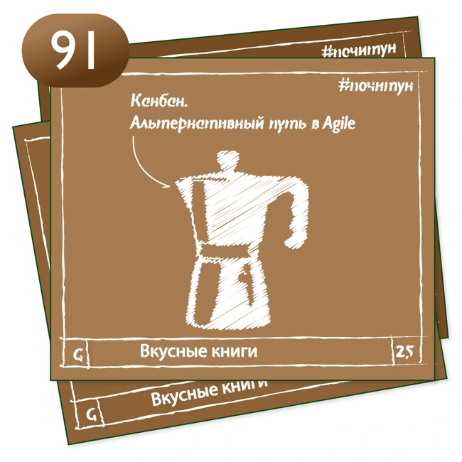 Вкусные книги 091 — Канбан. Альтернативный путь в Agile [ профи ]