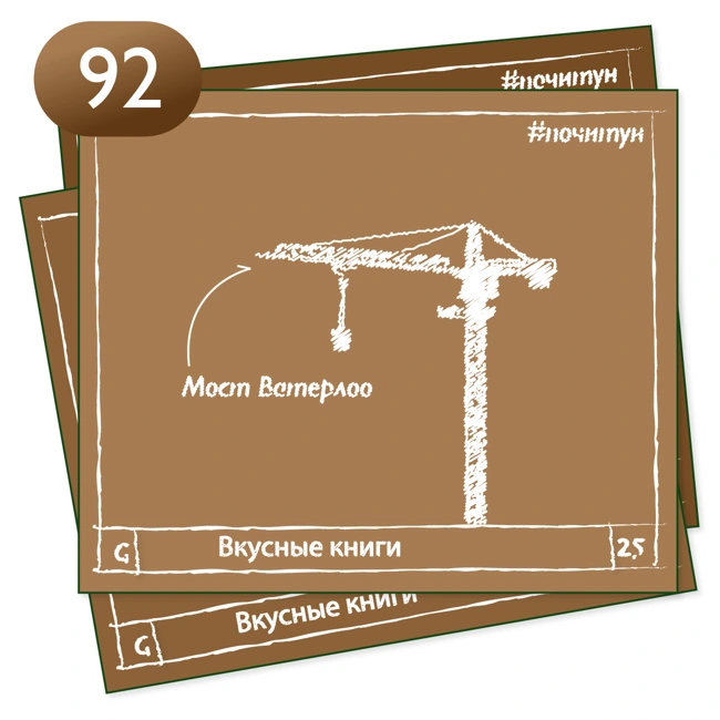 Вкусные книги 092 — Мост Ватерлоо [ фантастика ]
