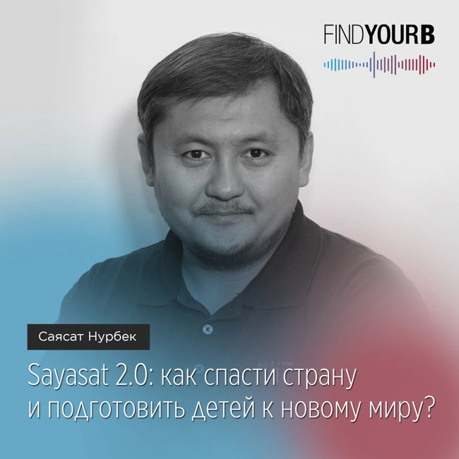 82. Sayasat 2.0: как спасти страну и подготовить детей к новому миру?