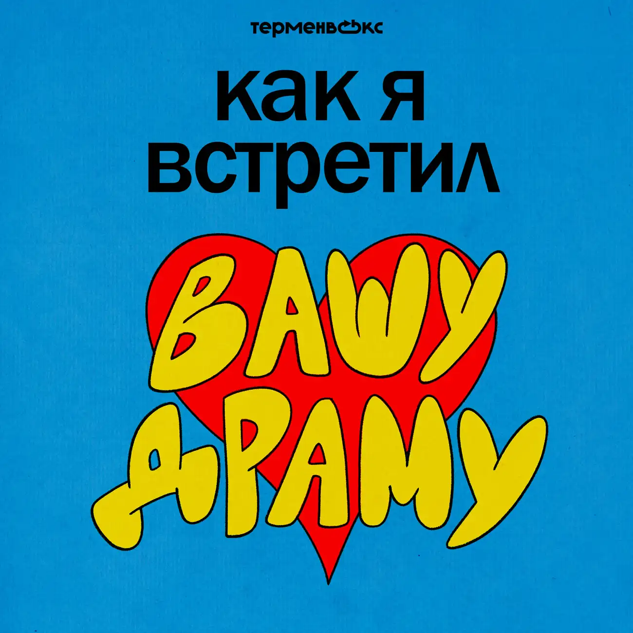 Как я встретил вашу драму
