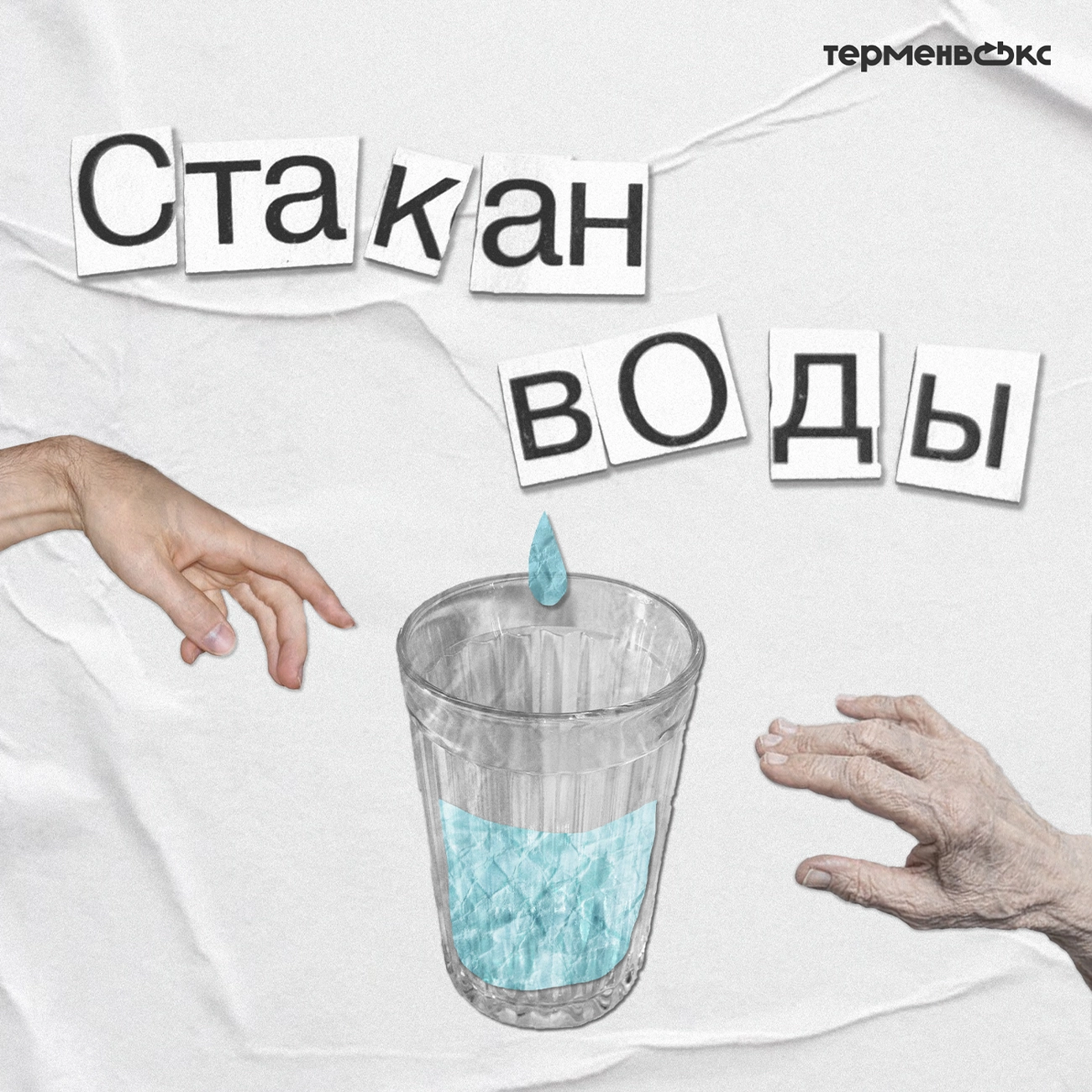 Стакан воды