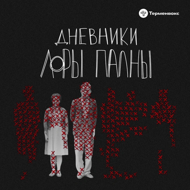 Отравительница